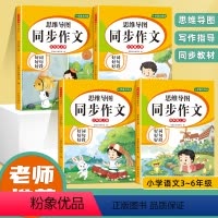 [上册+下册]同步作文 小学三年级 [正版]书行小学生思维导图同步作文三年级上册下册四五六年级小学生人教版语文写作素材范