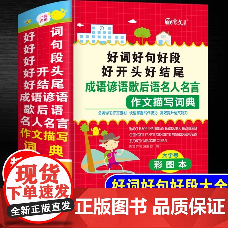 好词好句好段大全小学生作文写作技巧素材优美句子积累书籍好开头好结尾成语谚语歇后语名人名言作文描写词典大全修辞手法正版