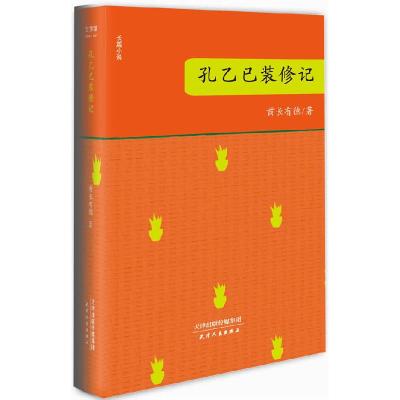 正版新书]孔乙已装修记酋长有德9787201078779