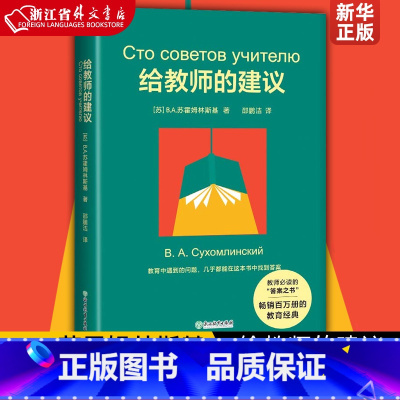 [正版]给教师的建议苏B.A.苏霍姆林斯基 百万册的教育经典 教师的“答案之书”,教育中遇到的问题 几乎都能在这本书中