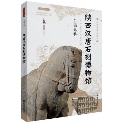 [N]石镌春秋(陕西汉唐石刻博物馆)/丝路物语书系-9787554165577