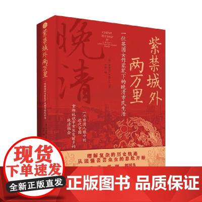 紫禁城外两万里 一位英国女作家笔下的晚清市民生活 罗安逸 著 历史