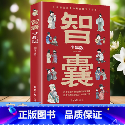 素书+智囊 [正版]智囊全集漫画书少年版 冯梦龙著 白话精选本儿童趣读历史故事古代智慧谋略全书适合7-12岁中小学生看的