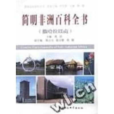 正版新书]简明国际百科全书:简明非洲百科全书(撒哈拉以南)葛佶9