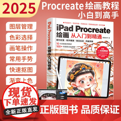 零基础iPad Procreate绘画教程书从入门到精通新手平板插画书籍操作技法大全设计临摹画册板绘飞乐鸟商业插画绘制实