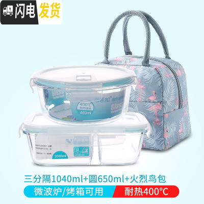 三维工匠微波炉加热玻璃饭盒上班族专用水果盒便当盒密封长方形冰箱保鲜盒 三分隔1040+圆650+火烈鸟包