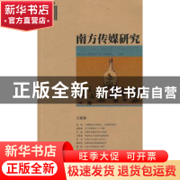 正版 南方传媒研究:第四十一辑:自媒体 南方报业传媒集团,南方传