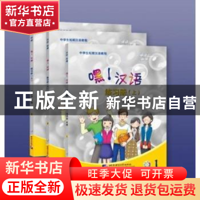 正版 嘿!汉语:上:练习册(全3册) 马燕华主编 北京语言大学出版社
