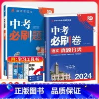 中考[必刷题+必刷卷]语文2本 初中通用 [正版]2024新版中考合订本九年级下册上册语文数学英语物理化学政治历史初二地