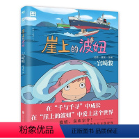 崖上的波妞 [正版]崖上的波妞宫崎骏漫画书简体中文悬崖上的金鱼姬同名动漫电影漫画动漫漫画集亲子漫画书宫崎骏又一经典力作