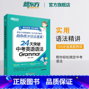 24天突破中考英语完形和阅读 全国通用 [正版]24天突破中考英语语法 中小学教辅 初中英语语法专项训练书籍 语法与填