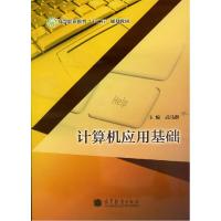正版新书]计算机应用基础不详9787040381528