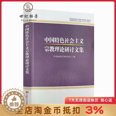 [醉染正版]中国特色社会主义宗教理论研讨文集 宗教文化出版社