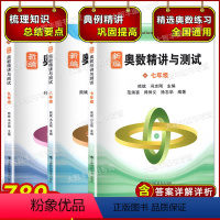 新编 奥数精讲与测试 七八九年级 初中通用 [正版]新编 奥数精讲与测试 七年级八年级九年级/789年级 3本任选初中生