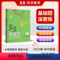 英语 高中二年级 [正版]曲一线正品2024版53基础题英语词汇版 高二高三适用五年高考三年模拟53高考真题精选复习资料