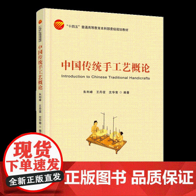 中国传统手工艺概论 概念、历史沿革、知识体系、传承体系、指导教材书
