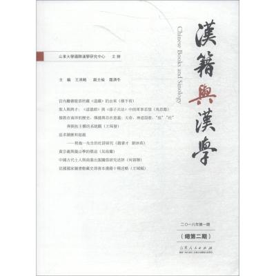 汉籍与汉学 总第2期