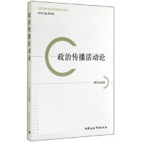 正版新书]政治传播活动论荆学民9787516143704