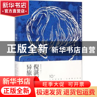 正版 异旅人 倪湛舸著 上海文艺出版社 9787532167487 书籍