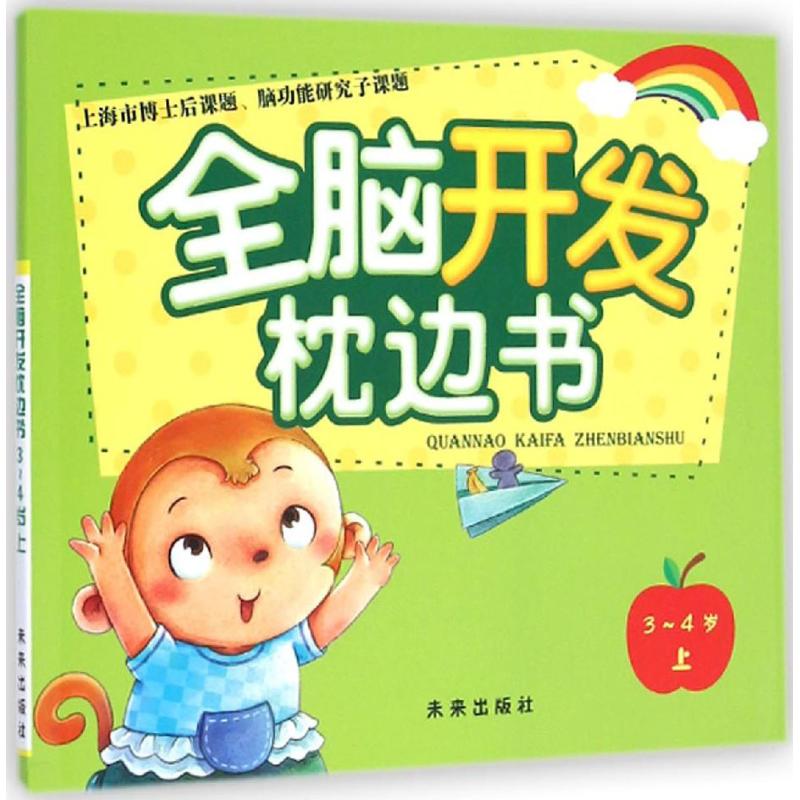 [M]全脑开发枕边书-9787541750144