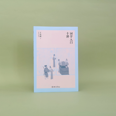 [M]词学入门十讲-9787301325254