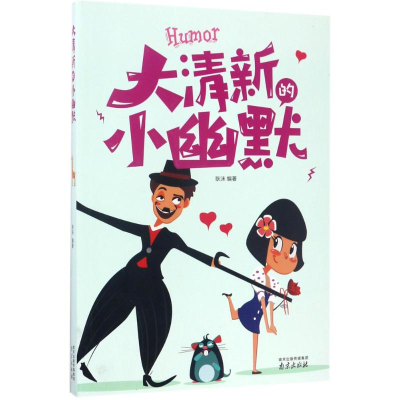 醉染图书大清新的小幽默9787553317151