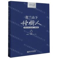 [N]贺兰山下种树人(宁夏大学口述实录第4辑)-9787552566864