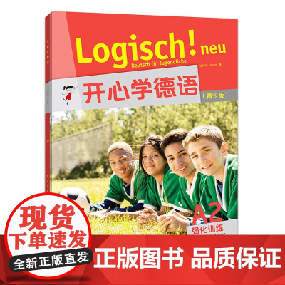 开心学德语(青少版)(A2)(强化训练) 外研社 搭学生用书+练习手册+同步测试+教师手册 零基础德语学习者用书 中学生