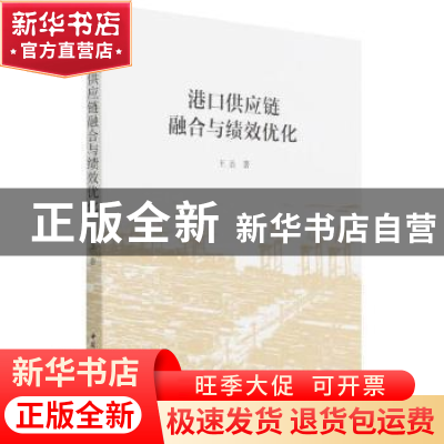 正版 港口供应链融合与绩效优化 王圣 中国社会科学出版社 978752