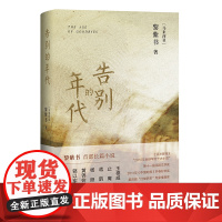 告别的年代 黎紫书 《亚洲周刊》2010十大小说 流俗地作者代表作 王德威止庵杨照黄锦树骆以军 现当代文学长篇小说