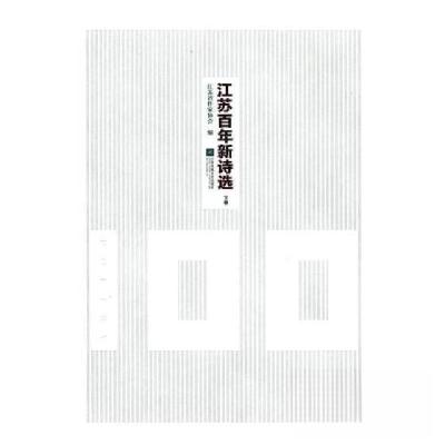 正版新书]江苏百年新诗选江苏省作家协会9787559411839