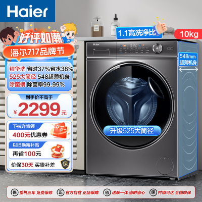 海尔(Haier)超越系列 10公斤 变频滚筒洗衣机 智能投放 525筒径 除菌 精华洗 BD14326L 消费补贴