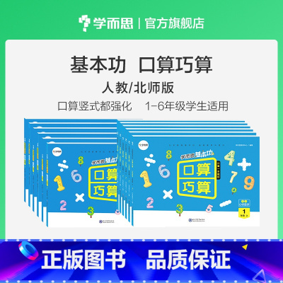 人教版 四年级下 [正版]学而思巧算口算基本功小学数学一二三四五六年级上下册人教版北师版口算题卡大通关天天练锻炼速算&巧