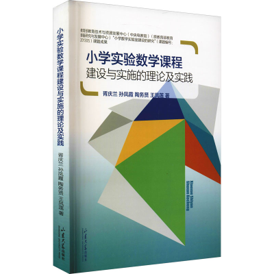 醉染图书小学实验数学课程建设与实施的理论及实践9787560772080