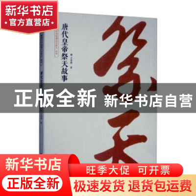 正版 唐代皇帝祭天故事 王效锋著 西安出版社 9787554135747 书籍