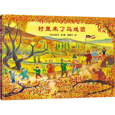 正版新书]村里来了马戏团(一本献给全世界珍爱和平的人的绘本)