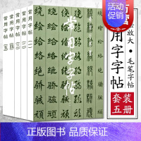 [正版]楷/隶/行/草/篆 常用字字帖1-5全五册 书法字帖毛笔软笔书法练字帖3500常用字规范书写 上海书画出版社