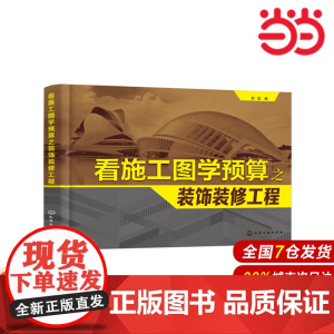 看施工图学预算之装饰装修工程.筑·匠 编9787122301550
