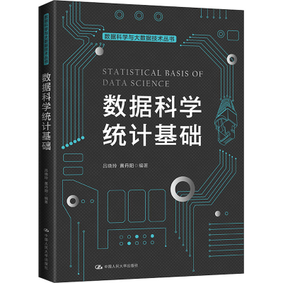 醉染图书数据科学统计基础9787300286921