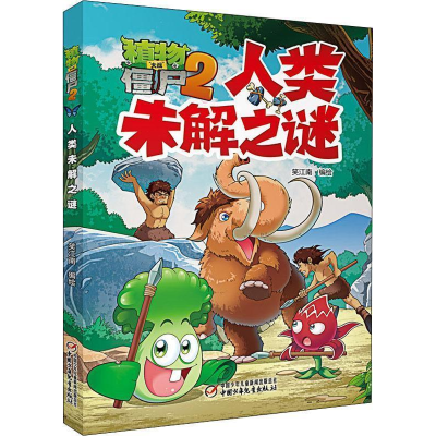正版新书]植物大战僵尸2 人类未解之谜笑江南9787514853155