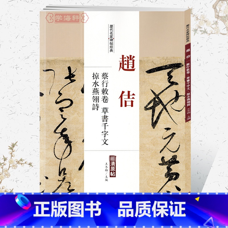 [正版]学海轩赵佶蔡行敕卷草书千字文掠水燕翎诗历代名家碑帖原贴王冬梅繁体旁注宋徽宗毛笔字帖书籍书法成人学生临摹古帖中国