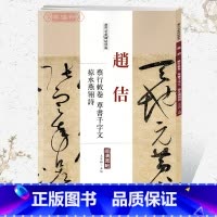 [正版]学海轩赵佶蔡行敕卷草书千字文掠水燕翎诗历代名家碑帖原贴王冬梅繁体旁注宋徽宗毛笔字帖书籍书法成人学生临摹古帖中国