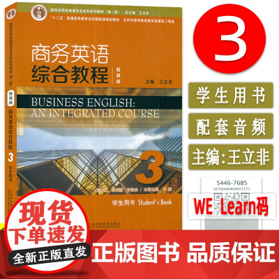 2023版正版 智慧版 商务英语综合教程3学生用书 附音视频及数字课程 新世纪商务英语专业本科教材 上海外语教育出社 9