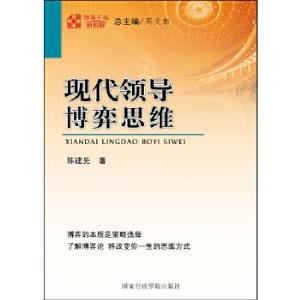 正版新书]领导干部新视野:现代领导博弈思维陈建先 著97875150