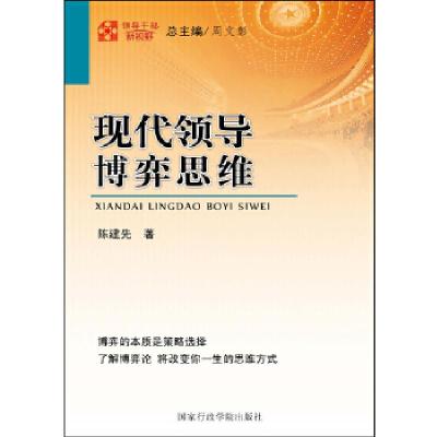 正版新书]领导干部新视野:现代领导博弈思维陈建先 著97875150