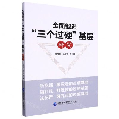 [N]全面锻造三个过硬基层研究-9787515025490