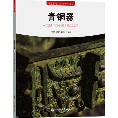 正版新书]符号中国:青铜器“符号中国”编写组 著9787566023544