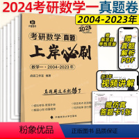 数一 真题上岸必刷 [正版]2024考研英语历年真题集199管综真题2014-2023详解版英一二考研数学真题数学一二三