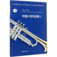 正版新书]中国小号作品集(2)陈锐9787562187486