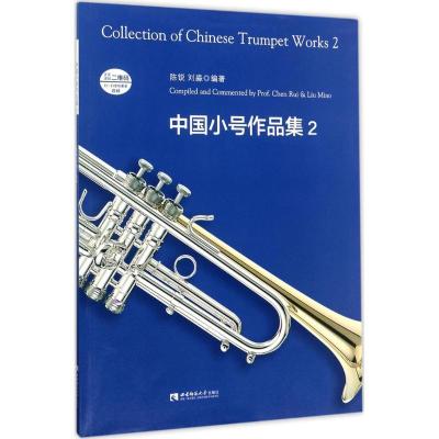 正版新书]中国小号作品集(2)陈锐9787562187486